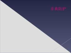 非典防护