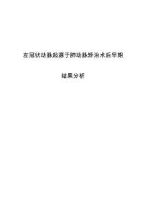 左冠状动脉起源于肺动脉矫治术后早期结果分析