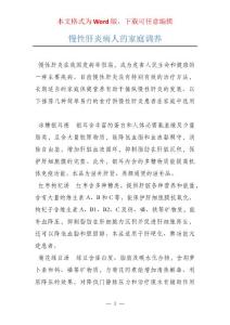 慢性肝炎病人的家庭调养