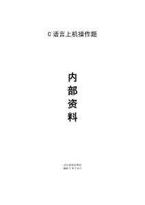 計算機二級C語言99套上機操作題及答案