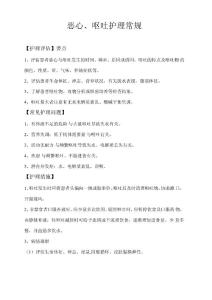 恶心、呕吐护理常规
