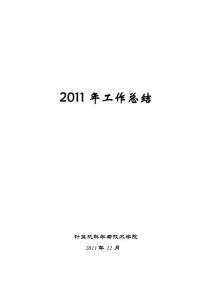 2011计算机学院工作总结及12年工作计划新