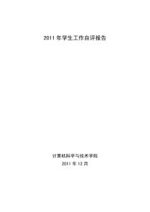 2011年学生工作自评报告