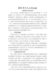2011年学院院长个人工作总结