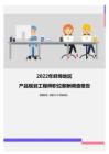 2022年蚌埠地区产品规划工程师职位薪酬调查报告