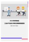 2022年蚌埠地区工业&产品设计师职位薪酬调查报告