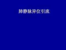 肺静脉异位引流概述