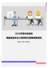 2022年贵州省地区网络信息安全工程师职位薪酬调查报告