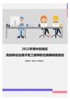 2022年贵州省地区高级移动应用开发工程师职位薪酬调查报告