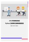 2022年陕西省地区Python工程师职位薪酬调查报告