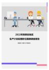 2022年陕西省地区生产计划经理职位薪酬调查报告
