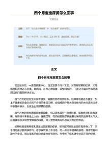 四个月宝宝尿黄怎么回事（教学资料）