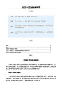 玻璃体混浊临床表现（疾病知识范文）