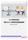 2022年青海省地区高级Python工程师职位薪酬调查报告