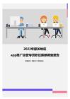 2022年韶关地区app推广运营专员职位薪酬调查报告