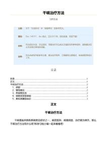 干咳治疗方法（保健治疗方法范文）
