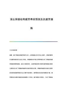 浅议焊接结构疲劳寿命预测及抗疲劳措施