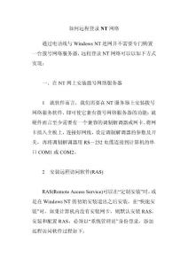 如何远程登录NT网络
