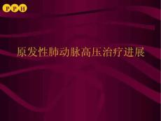原发性肺动脉高压治疗进展.ppt