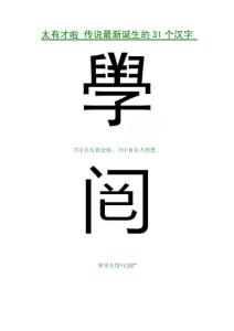 太有才啦：传说最新诞生的32个汉字，都有模有样
