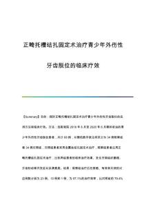 正畸托槽结扎固定术治疗青少年外伤性牙齿脱位的临床疗效