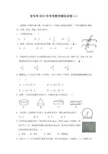 金华市2012年中考数学模拟试卷(一)