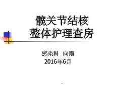 髋关节结核整体护理查房
