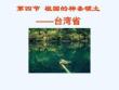 八年级地理下册7.4祖国的神圣领土——台湾省课件（新版）新人教版