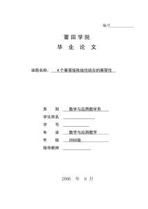 数学与应用数学毕业论文-4个幂等矩阵线性组合的幂等性