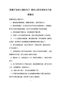 烦躁不安的心情的句子 事多心烦无奈的句子疫情期间