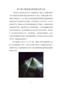 修改---新中梁山隧道右线渗浆处理方案