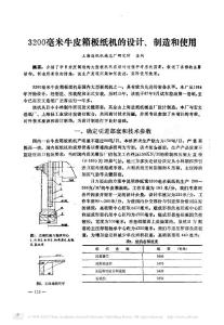 3200毫米牛皮箱板紙機(jī)的設(shè)計(jì)、制造和使用