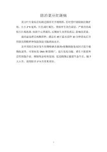 防治菜豆红斑病