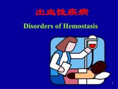 出血性疾病.ppt