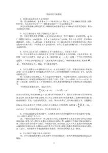 哈工大結(jié)構(gòu)力學(xué)第四章思考題答案