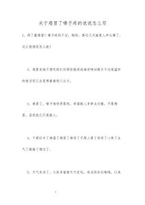 关于感冒了嗓子疼的说说怎么写