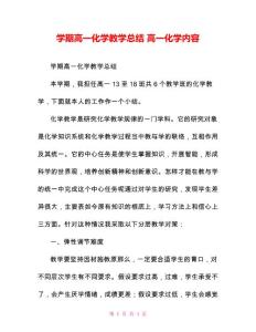 学期高一化学教学总结高一化学内容