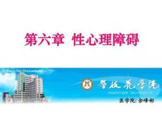 性心理障碍.ppt