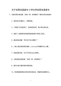 关于自言自语造句-小学生用自言自语造句