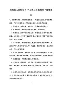 描写血压高的句子 气到血压升高的句子疫情期间