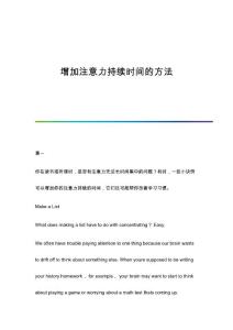 增加注意力持续时间的方法