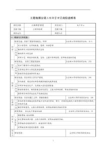 企业工程部岗位职责，岗位说明书及管理制度范本汇总