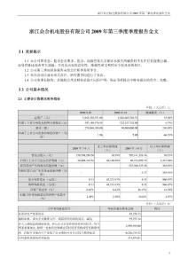 众合机电：2009年第三季度报告