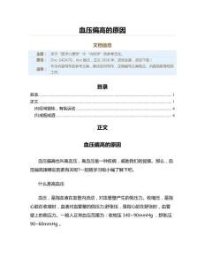 血压偏高的原因（实用应用文）