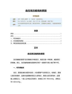 血压高压偏高的原因（实用应用文）