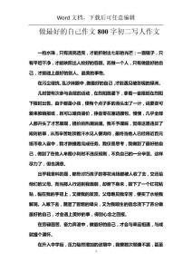 做最好的自己作文800字初二寫人作文