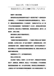 做最好的自己作文800字初三寫人作文