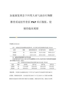 加速康复理念下应用大承气汤治疗胸腰椎骨质疏松性骨折PKP术后腹胀、便秘的临床观察