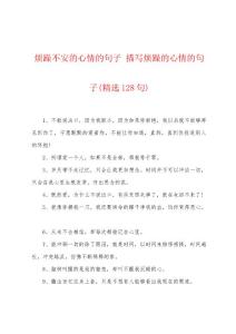烦躁不安的心情的句子 描写烦躁的心情的句子(精选128句)