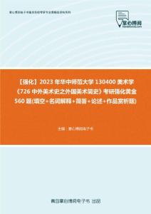 C277054【强化】2023年华中师范大学130400美术学《726中外美术史之外国